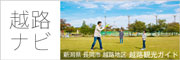 越路ナビ