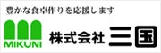 株式会社 三国