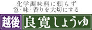 越後良寛しょうゆ 株式会社ホクショク